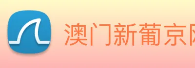 澳门新葡京网站入口 Logo